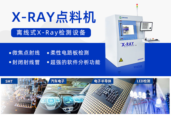 X-RAY点料机设备